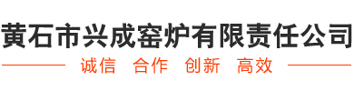 黃石市興成窯爐有限責(zé)任公司